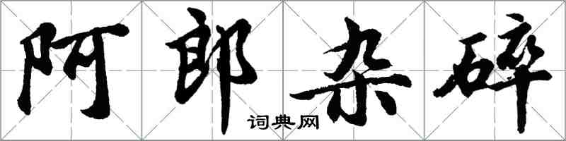 胡問遂阿郎雜碎行書怎么寫
