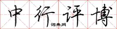 荊霄鵬中行評博行書怎么寫