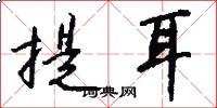 提耳怎么寫好看