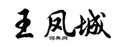 胡問遂王鳳城行書個性簽名怎么寫