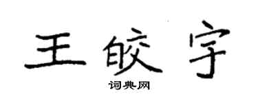 袁強王皎宇楷書個性簽名怎么寫