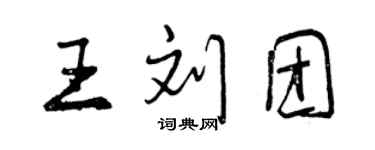 曾慶福王劉團行書個性簽名怎么寫