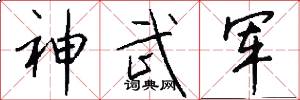 神武軍怎么寫好看