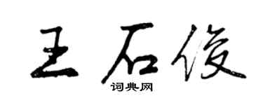 曾慶福王石俊行書個性簽名怎么寫