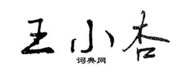 曾慶福王小杏行書個性簽名怎么寫