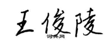 王正良王俊陵行書個性簽名怎么寫