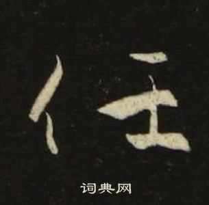 池大雅千字文中任的寫法