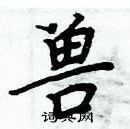 周炳元寫的硬筆楷書獸