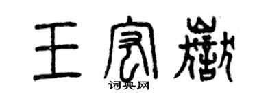 曾慶福王宏岳篆書個性簽名怎么寫
