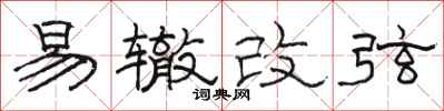 駱恆光易轍改弦隸書怎么寫