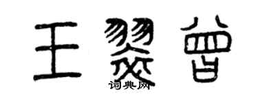 曾慶福王翠曾篆書個性簽名怎么寫