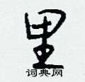 王冬齡硬筆草書書法字典_王冬齡鋼筆草書字帖