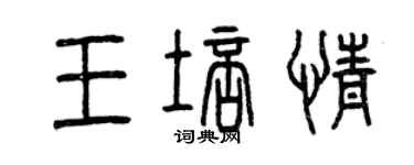 曾慶福王培情篆書個性簽名怎么寫