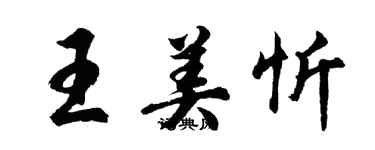 胡問遂王美忻行書個性簽名怎么寫