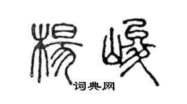 陳聲遠楊峻篆書個性簽名怎么寫