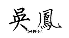 何伯昌吳鳳楷書個性簽名怎么寫