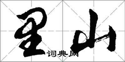 胡問遂里山行書怎么寫