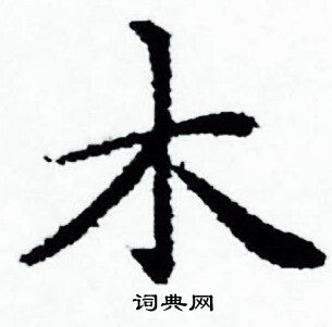 趙孟頫寫的木