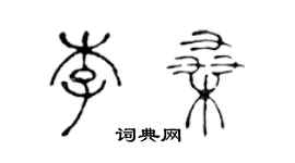 陳聲遠李桑篆書個性簽名怎么寫