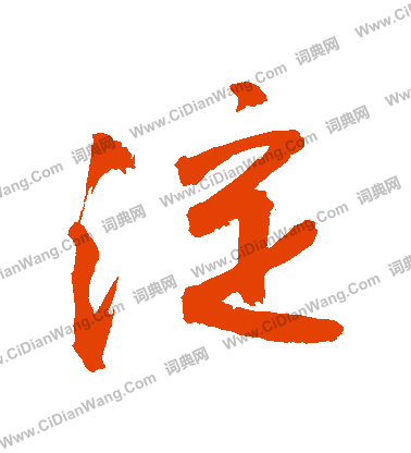 惱草書書法_惱字書法_草書字典