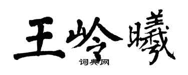 翁闓運王嶺曦楷書個性簽名怎么寫