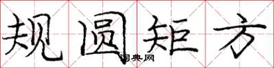 龐中華規圓矩方楷書怎么寫