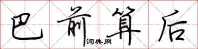 荊霄鵬巴前算後行書怎么寫