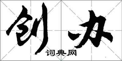 胡問遂創辦行書怎么寫