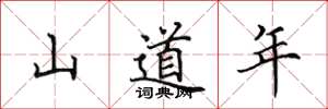 田英章山道年楷書怎么寫