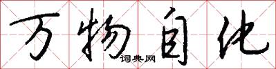 萬物自化怎么寫好看