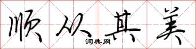 荊霄鵬順從其美行書怎么寫