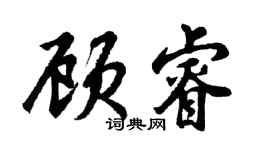 胡問遂顧睿行書個性簽名怎么寫