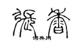 陳聲遠張香篆書個性簽名怎么寫