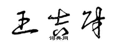 曾慶福王吉財草書個性簽名怎么寫