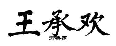 翁闓運王承歡楷書個性簽名怎么寫