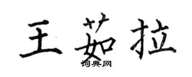 何伯昌王茹拉楷書個性簽名怎么寫