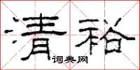 柯春海清裕隸書怎么寫