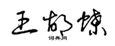 曾慶福王胡蝶草書個性簽名怎么寫