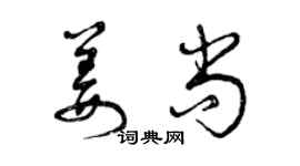 曾慶福姜尚草書個性簽名怎么寫