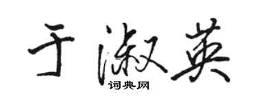 駱恆光於淑英行書個性簽名怎么寫