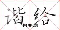 黃華生諧給楷書怎么寫