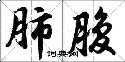 胡問遂肺腹行書怎么寫