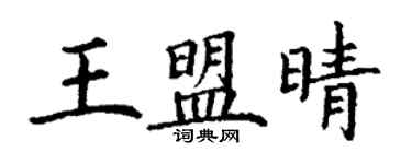 丁謙王盟晴楷書個性簽名怎么寫