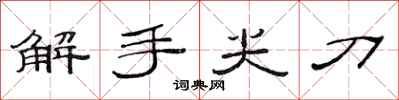 范連陞解手尖刀隸書怎么寫