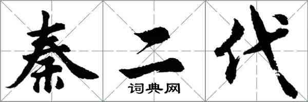 胡問遂秦二代行書怎么寫