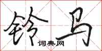 駱恆光鈴馬行書怎么寫
