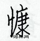 白克儉寫的硬筆楷書慷