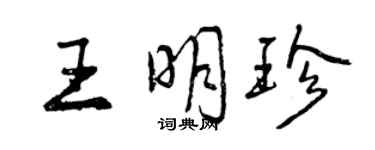 曾慶福王明珍行書個性簽名怎么寫