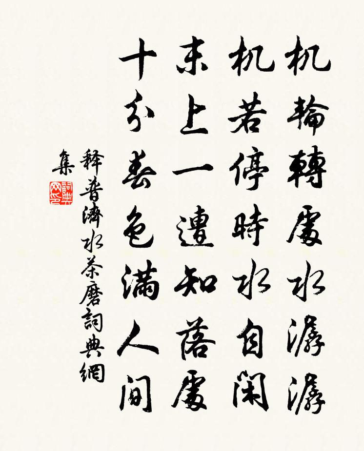 釋普濟水茶磨書法作品欣賞