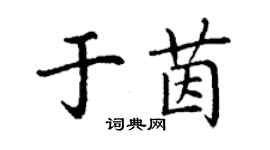 丁謙於茵楷書個性簽名怎么寫
